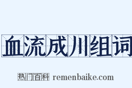血流成川组词是什么意思的图片